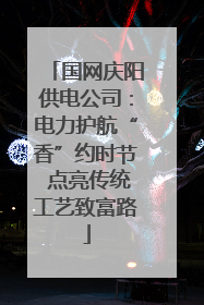国网庆阳供电公司：电力护航“香”约时节 点亮传统工艺致富路