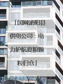 国网泌阳县供电公司：电力护航夏粮颗粒归仓