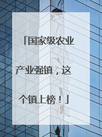 国家级农业产业强镇，这个镇上榜！
