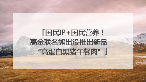 国民IP+国民营养！高金联名熊出没推出新品“高蛋白黑猪午餐肉”