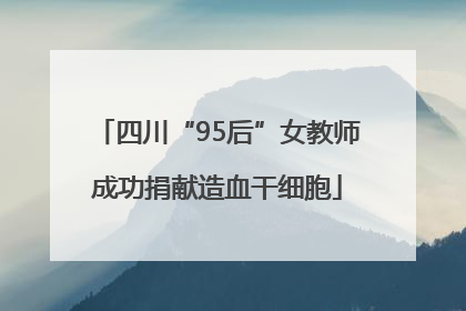 四川“95后”女教师成功捐献造血干细胞