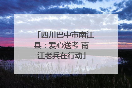 四川巴中市南江县：爱心送考 南江老兵在行动