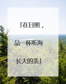 在日照，品一杯听海长大的茶