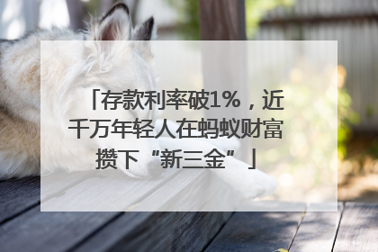 存款利率破1%，近千万年轻人在蚂蚁财富攒下“新三金”