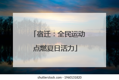 宿迁：全民运动点燃夏日活力
