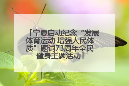 宁夏启动纪念“发展体育运动 增强人民体质”题词73周年全民健身主题活动