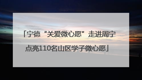 宁德“关爱微心愿”走进周宁 点亮110名山区学子微心愿