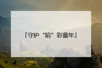守护“睛”彩童年