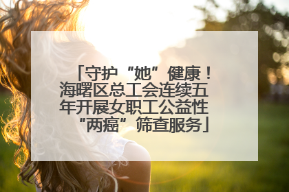 守护“她”健康！海曙区总工会连续五年开展女职工公益性“两癌”筛查服务