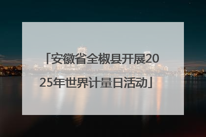 安徽省全椒县开展2025年世界计量日活动
