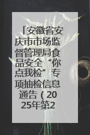 安徽省安庆市市场监督管理局食品安全“你点我检”专项抽检信息通告（2025年第27期）