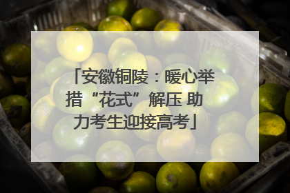 安徽铜陵：暖心举措“花式”解压 助力考生迎接高考