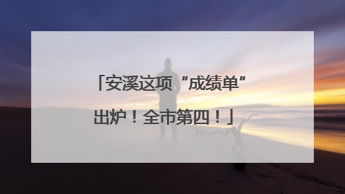 安溪这项“成绩单”出炉！全市第四！
