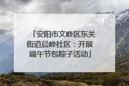 安阳市文峰区东关街道晨峰社区：开展端午节包粽子活动