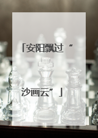 安阳飘过“沙画云”