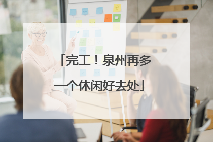 完工！泉州再多一个休闲好去处