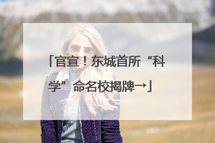 官宣！东城首所“科学”命名校揭牌→