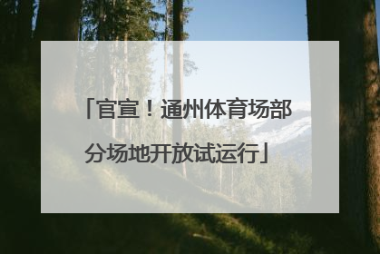 官宣！通州体育场部分场地开放试运行