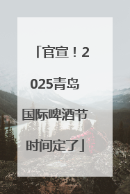 官宣！2025青岛国际啤酒节时间定了