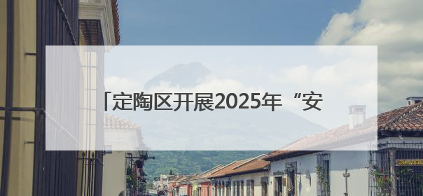 定陶区开展2025年“安全生产月”宣传咨询日活动