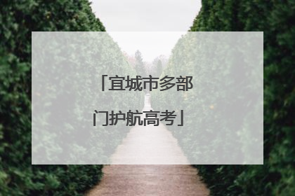 宜城市多部门护航高考