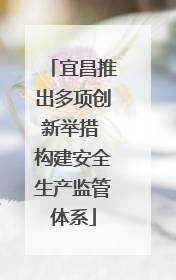 宜昌推出多项创新举措 构建安全生产监管体系