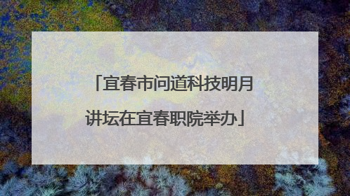 宜春市问道科技明月讲坛在宜春职院举办