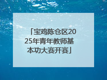 宝鸡陈仓区2025年青年教师基本功大赛开赛