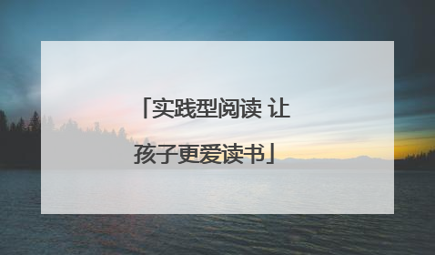 实践型阅读 让孩子更爱读书