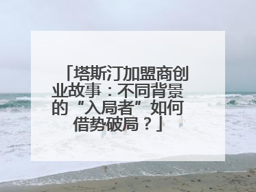 塔斯汀加盟商创业故事：不同背景的“入局者”如何借势破局？