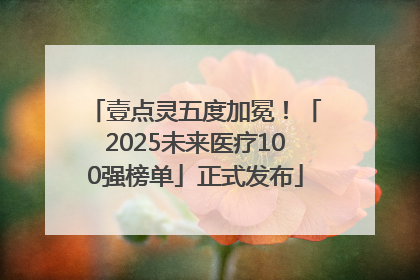 壹点灵五度加冕！「2025未来医疗100强榜单」正式发布