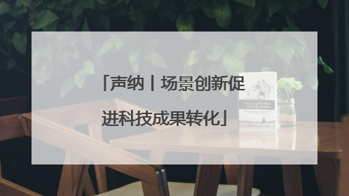 声纳丨场景创新促进科技成果转化