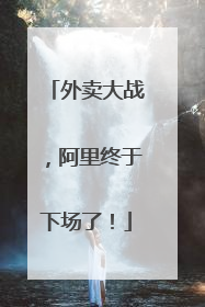 外卖大战，阿里终于下场了！
