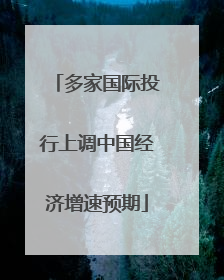 多家国际投行上调中国经济增速预期