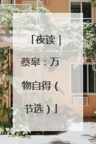 夜读｜蔡皋：万物自得（节选）