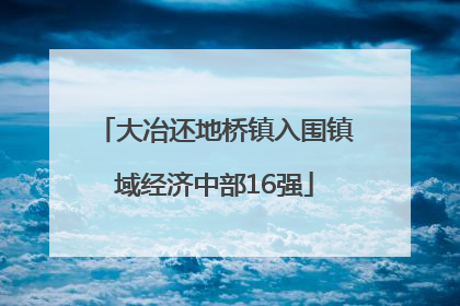 大冶还地桥镇入围镇域经济中部16强