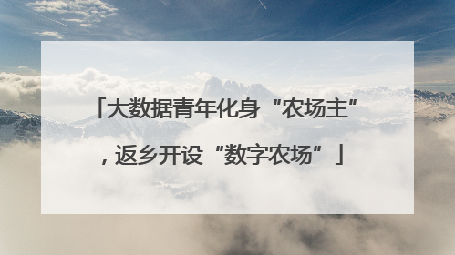 大数据青年化身“农场主”，返乡开设“数字农场”