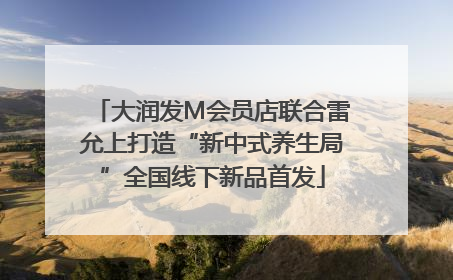 大润发M会员店联合雷允上打造“新中式养生局”全国线下新品首发