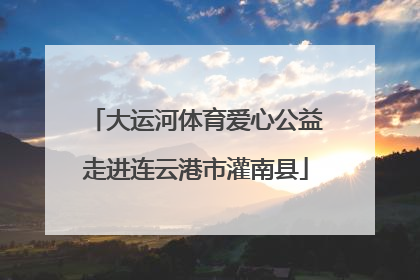 大运河体育爱心公益走进连云港市灌南县
