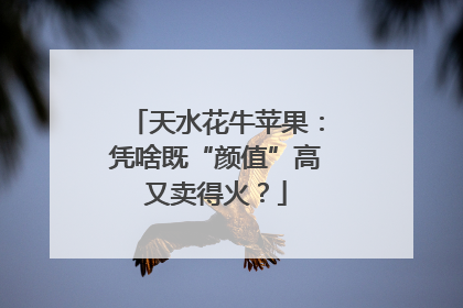 天水花牛苹果：凭啥既“颜值”高又卖得火？