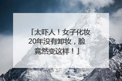 太吓人！女子化妆20年没有卸妆，脸竟然变这样！