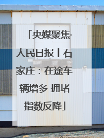 央媒聚焦·人民日报丨石家庄：在途车辆增多 拥堵指数反降
