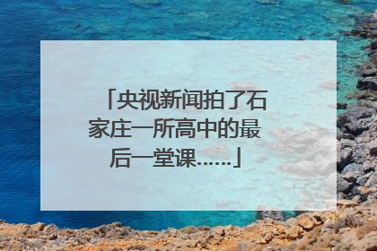 央视新闻拍了石家庄一所高中的最后一堂课……