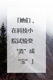 她们，在科技小院试验变“粪”成“宝”