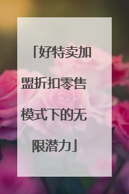 好特卖加盟折扣零售模式下的无限潜力