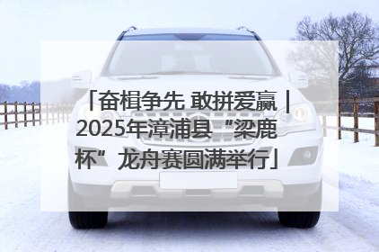 奋楫争先 敢拼爱赢｜2025年漳浦县“梁鹿杯”龙舟赛圆满举行