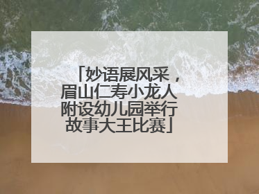 妙语展风采，眉山仁寿小龙人附设幼儿园举行故事大王比赛