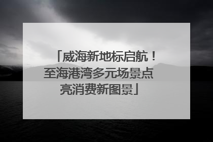 威海新地标启航！至海港湾多元场景点亮消费新图景