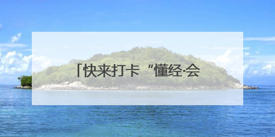 快来打卡“懂经·会生活”梧桐夏韵 趣游瑞金活动，6月28日冲第一波福利！