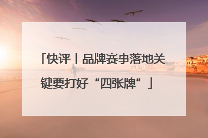 快评丨品牌赛事落地关键要打好“四张牌”